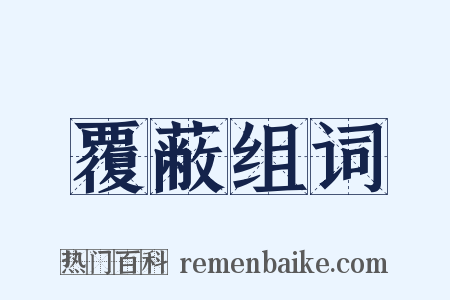 覆蔽组词是什么意思的图片